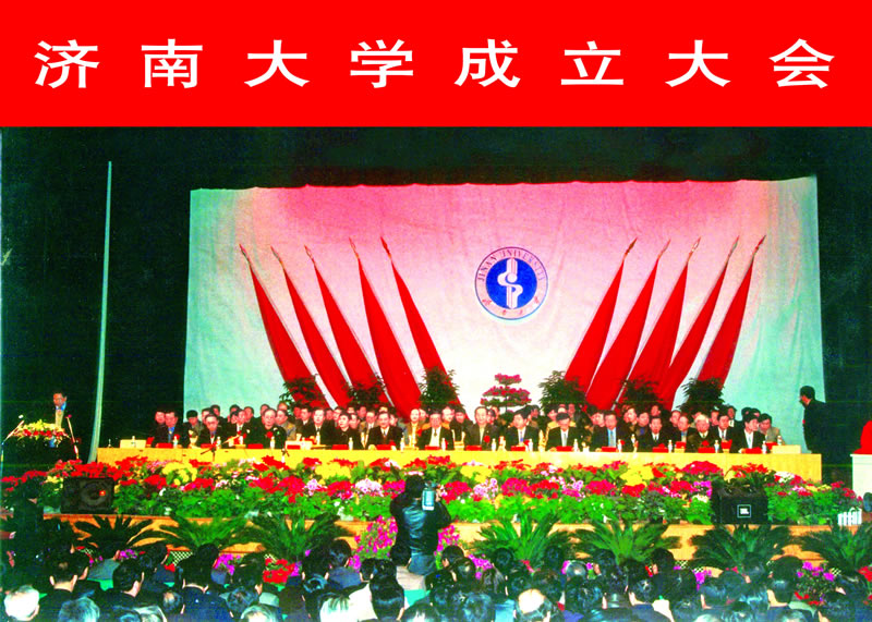 3-01 2001年2月26日济南大学成立大会.jpg