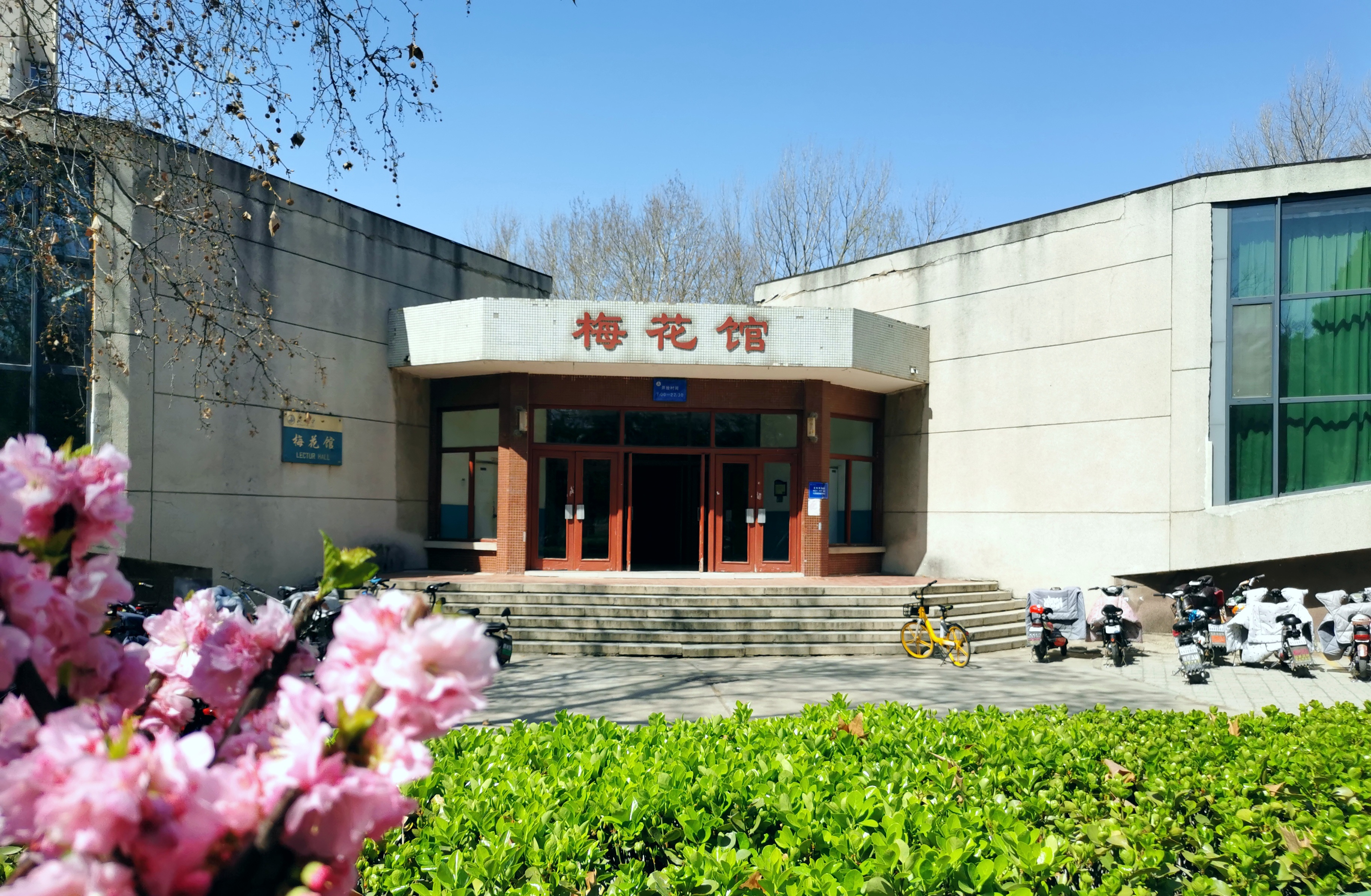 梅花馆-济南大学文化中心